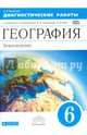 География. 6 класс. Диагностические работы к учебнику О.А. Климановой и др. Вертикаль. ФГОС, Румянцев Александр Владимирович 