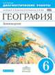 Диагностические работы к учебнику О. А. Климановой "Землеведение. 5–6 классы". География. 6 класс, Румянцев Александр Владимирович 
