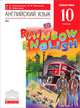 Английский язык. 10 класс. Базовый уровень. Учебник (+ CD), О. В. Афанасьева, И. В. Михеева, К. М. Баранова 