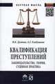 Квалификация преступлений: законодательство, теория, судебная практика: Монография, Дуюнов В.К. 