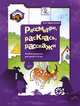 Рассмотри, раскрась, расскажи. 5–6 лет. Альбом рисунков для детей, Л. А. Ефросинина 