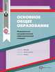 Основное общее образование. Федеральный государственный образовательный стандарт. Сборник нормативно-правовых материалов. ФГОС, 