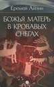 Еремей Айпин. Собрание сочинений. В 4 томах. Том 4. Божья Матерь в кровавых снегах, Еремей Айпин 