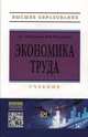 Экономика труда: Учебник, Щипанова Д.Г., Мелкумова М.В. 