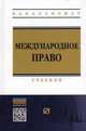 Международное право: Учебник, Ануфриева Л.П., Барнашов А.М. 