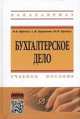 Бухгалтерское дело: Учебное пособие, Предеус Н.В., Церпенто С.И., Предеус Ю.В. 