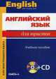 Английский язык для юристов. Учебное пособие. Гриф МО РФ (+ CD-ROM), Немировская Э.А., Под ред. Десяткова Т.М. 