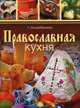 Православная кухня, Г. Поскребышева 