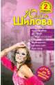 Искусительница, или Капкан на ялтинского жениха; Меняющая мир, или Меня зовут Леди Стерва: романы, Шилова Юлия Витальевна 