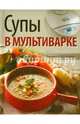 Супы в мультиварке, Горелкина Татьяна 