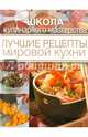 Лучшие рецепты мировой кухни, 0 