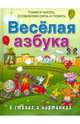 Веселая азбука в стихах и картинках, Богдарин Андрей Юрьевич 