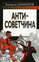 Антисоветчина, Шамбаров Валерий Евгеньевич 