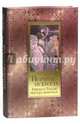 История искусств. Зодчество, живопись, ваяние. Европа и Россия: мастера живописи (шелкография), Гнедич Петр Петрович 