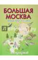 Большая Москва. Природа города и ее охрана. Атлас для детей, Рыжов Игорь, Рыжова Наталья Александровна 
