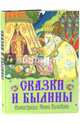 Сказки и былины, Билибин Иван Яковлевич 