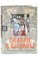 Сказки и былины (подарочное издание), Билибин И. А. 