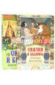 Сказки и былины (подарочное издание), Билибин И. 
