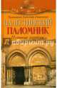 Палестинский паломник. Путевые Записки о Священном Востоке, Протоиерей Александр (Анисимов) 