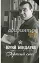 Горячий снег, Бондарев Юрий Васильевич 