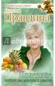 Полезное питание для здоровья и радости, Правдина Наталия Борисовна 
