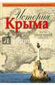 История Крыма, Хапаев Вадим Вадимович, Спивак И. А., Непомнящий А. А. 