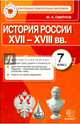 История России XVII-XVIII вв. 7 класс. Контрольные измерительные материалы. ФГОС, Смирнов Юрий Алексеевич 