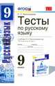 Тесты по русскому языку. 9 класс. К учебнику Л.А. Тростенцовой. ФГОС, Черногрудова Елена Петровна 