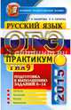 ОГЭ (ГИА-9) 2015. Русский язык. Практикум. Подготовка к выполнению заданий 6-14, Скрипка Елена Николаевна, Назарова Татьяна Николаевна 