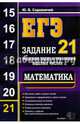 ЕГЭ. Математика. Задание 21. Решение задач и уравнений в целых числах, Садовничий Юрий Владимирович 