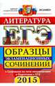 ЕГЭ 2015. Литература. Образцы экзаменационных сочинений. Допуск в ЕГЭ, 