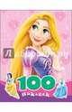 100 наклеек "Disney. Принцессы", 
