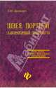 Швея. Портной. Лабораторный практикум: Учебное пособие, Дашкевич Любовь 
