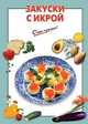 Закуски с икрой, 