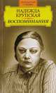 Надежда Крупская. Воспоминания, Крупская Н.К. 