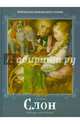 Слон / А.И. Куприн; Художник Г. Спирин. - ил. - (Библиотека внеклассного чтения. Шедевры иллюстраций)., Куприн Александр Иванович 