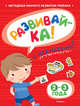 Развивайка. 2-3 года. Методика раннего развития ребенка (+ наклейки), Земцова Ольга Николаевна 