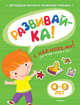 Развивайка. 4-5 лет. Методика раннего развития ребенка (+ наклейки), Земцова Ольга Николаевна 
