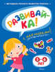 Развивайка. 5-6 лет. Методика раннего развития ребенка (+ наклейки), Земцова Ольга Николаевна 