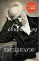 Шопенгауэр, Пол Стретерн 