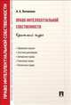 Право интеллектуальной собственности. Краткий курс.Учебное пособие.-М.:Проспект,2015., А. А. Потапенко 