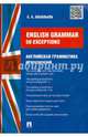 Enlish grammar: 50 exceptions (Английская грамматика: 50 исключений).-М.:Проспект,2015., Васильева Елена Анатольевна 