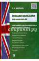 English grammar.100 main rules (Английская грамматика: 100 основных правил).-М.:Проспект,2015., Васильева Елена Анатольевна 