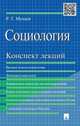 Социология.Конспект лекций.Учебное пособие.-М.:Проспект,2015., Р. Т. Мухаев 