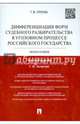 Дифференциация форм судебного разбирательства в уголовном процессе Российского государтства.Монография.-М.:Проспект,2015., Орлова Татьяна Владимировна 