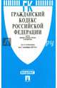 Гражданский кодекс Российской Федерации. Части первая, вторая, третья и четвертая по состоянию на 1 ноября 2014 года, 
