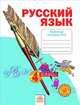Русский язык. 4 класс. Рабочая тетрадь. В 4-х частях. Часть 3. ФГОС, Нечаева Наталия Васильевна, Воскресенская Н. Е. 