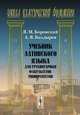 Латинский язык. Учебник, Я. М. Боровский, А. В. Болдырев 