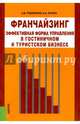 Франчайзинг – эффективная форма управления в гостиничном и туристском бизнесе. Монография, Чудновский Алексей Данилович, Жукова Марина Александровна 