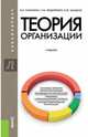 Теория организации (для бакалавров). Учебник(изд:6), Федоренко Татьяна Михайловна, Парахина Валентина Николаевна, Шацкая Елена Юрьевна 